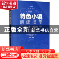 正版 特色小镇创建指南:2018-2021 编者:黄荷凤 人民卫生出版社