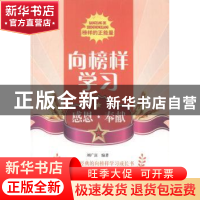 正版 向榜样学习-感恩奉献 刘广富编著 北京出版社 9787200103205