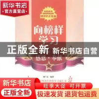 正版 向榜样学习-感恩奉献 刘广富编著 北京出版社 9787200103205