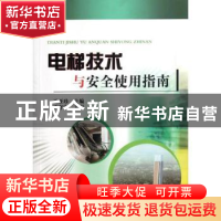 正版 电梯技术与安全使用指南 王亚珍主编 机械工业出版社