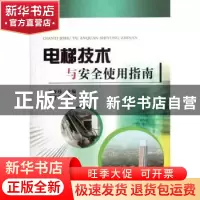 正版 电梯技术与安全使用指南 王亚珍主编 机械工业出版社