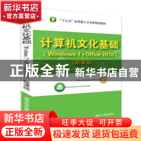 正版 计算机文化基础:Windows 7+Office 2010:微课版 刘立静,邢