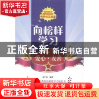 正版 向榜样学习-爱心友善 刘广富编著 北京出版社 9787200103182