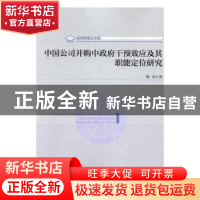 正版 中国公司并购中政府干预效应及其职能定位研究 魏星著 经济