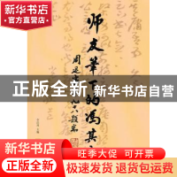 正版 师友笔下的冯其庸 李经国主编 文化艺术出版社 978750