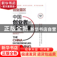 正版 创业雷区:中国创业者的前车之鉴 罗春秋编著 中国铁道出版