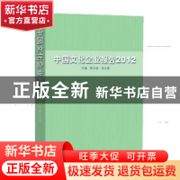 正版 中国文化企业报告:2012 陈少峰,张立波主编 华文出版社