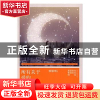 正版 所有关于爱的 郭敬明主编 湖南文艺出版社 9787540476816 书