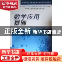 正版 数学应用基础 杨月生主编 军事医学科学出版社 9787802456