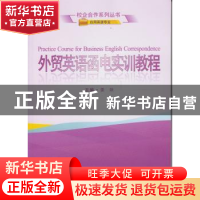 正版 外贸英语函电实训教程 姜妹主编 武汉大学出版社 9787307139