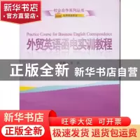 正版 外贸英语函电实训教程 姜妹主编 武汉大学出版社 9787307139