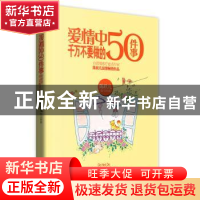 正版 爱情中千万不要做的50件事 陈欣儿图/文作品 现代出版社