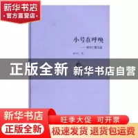 正版 小号在呼唤:张守仁散文选 张守仁著 中国书籍出版社 978750