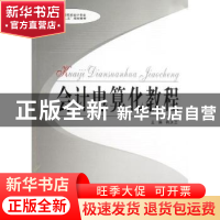 正版 会计电算化教程 韩庆兰主编 中南大学出版社 9787548705116