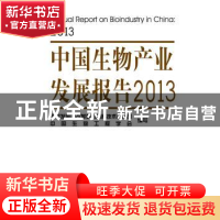 正版 中国生物产业发展报告:2013:2013 国家发展和改革委员会高技
