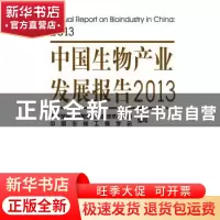 正版 中国生物产业发展报告:2013:2013 国家发展和改革委员会高技