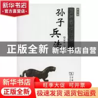 正版 孙子兵法:普及版 冯国超译注 商务印书馆 9787100122856 书