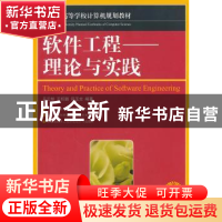 正版 软件工程:理论与实践 吕云翔,王昕鹏,邱玉龙 人民邮电出版社