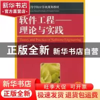 正版 软件工程:理论与实践 吕云翔,王昕鹏,邱玉龙 人民邮电出版社