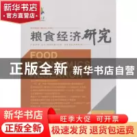正版 粮食经济研究:2018年 第1辑:Vol.4 No.1 曹宝明,李丰,李光