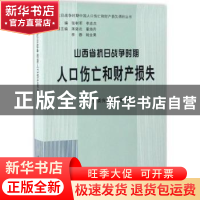 正版 山西省抗日战争时期人口伤亡和财产损失 山西省委党史办公室