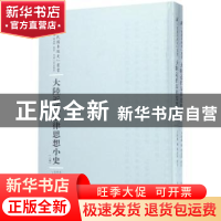 正版 大陆近代法律思想小史 方孝岳编 河南人民出版社 9787215100