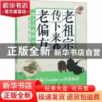 正版 老祖宗传下来的老偏方:肆:孩子小病妙方 王维恒编著 中国科