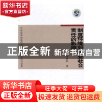 正版 制度环境对企业社会责任的影响 沈奇泰松著 中国社会科学出