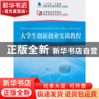 正版 大学生创新创业实训教程 方法林主编 中国旅游出版社 978750