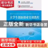 正版 大学生创新创业实训教程 方法林主编 中国旅游出版社 978750
