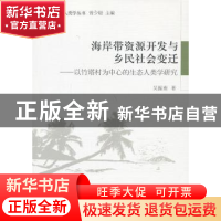 正版 海岸带资源开发与乡民社会变迁:以竹塔村为中心的生态人类学