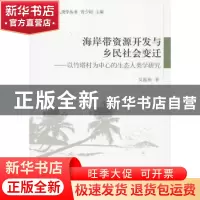 正版 海岸带资源开发与乡民社会变迁:以竹塔村为中心的生态人类学