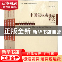 正版 中国侵权责任法研究 杨立新著 中国人民大学出版社 97873002