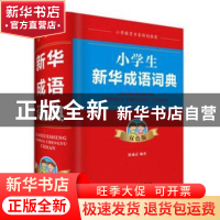 正版 小学生新华成语词典:双色版 徐成志 四川辞书出版社 978755