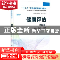 正版 健康评估:案例版 王绍锋,刘旭东主编 科学出版社 978703040