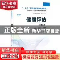 正版 健康评估:案例版 王绍锋,刘旭东主编 科学出版社 978703040