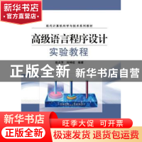 正版 高级语言程序设计实验教程 赵占芳,刘坤起编著 电子工业出