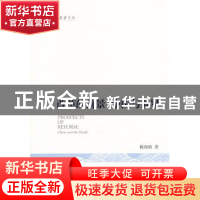 正版 改革的前景:中国与世界:China and the world 赖海榕著 中央
