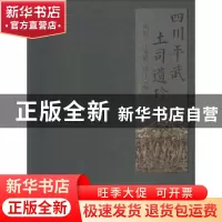 正版 四川平武土司遗珍:明代王玺家族墓出土文物选粹 四川省文物