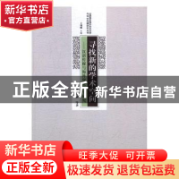 正版 寻找新的学术空间:汉语传媒与海外华文文学研究 王列耀,颜