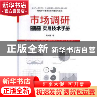 正版 市场调研实用技术手册 高树静著 北方文艺出版社 9787531742