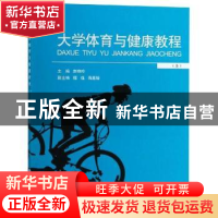 正版 大学体育与健康教程:上 赵晓玲主编 重庆大学出版社 9787568