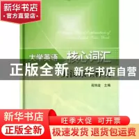 正版 大学英语核心词汇英汉原型释义 段钨金主编 北京理工大学出