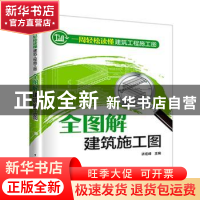 正版 一周轻松读懂建筑工程施工图:全图解建筑施工图 许宏峰主编