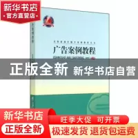 正版 广告案例教程 贺雪飞主编 上海交通大学出版社 978731311309
