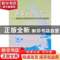 正版 崛起于渤海湾:国家级沧州临港经济技术开发区发展战略 高淑