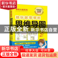 正版 越玩越聪明的思维导图 [日]永田丰志 江苏凤凰科学技术出版