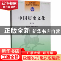 正版 中国历史文化 杨英杰,关娴娴编著 南开大学出版社 97873100