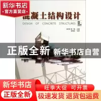 正版 混凝土结构设计 朱平华 北京理工大学出版社 9787564082932