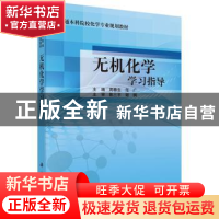 正版 无机化学学习指导 周春生,范广主编 科学出版社 9787030410